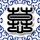 宋予见义勇为